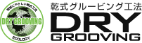 日本乾式グルービング施工協会